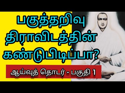 திராவிடப் பகுத்தறிவும் - அறிவு நிலைகளும் | பகுதி 1 | அறிவு வகைகள் | TNTV Tamil Oodagam