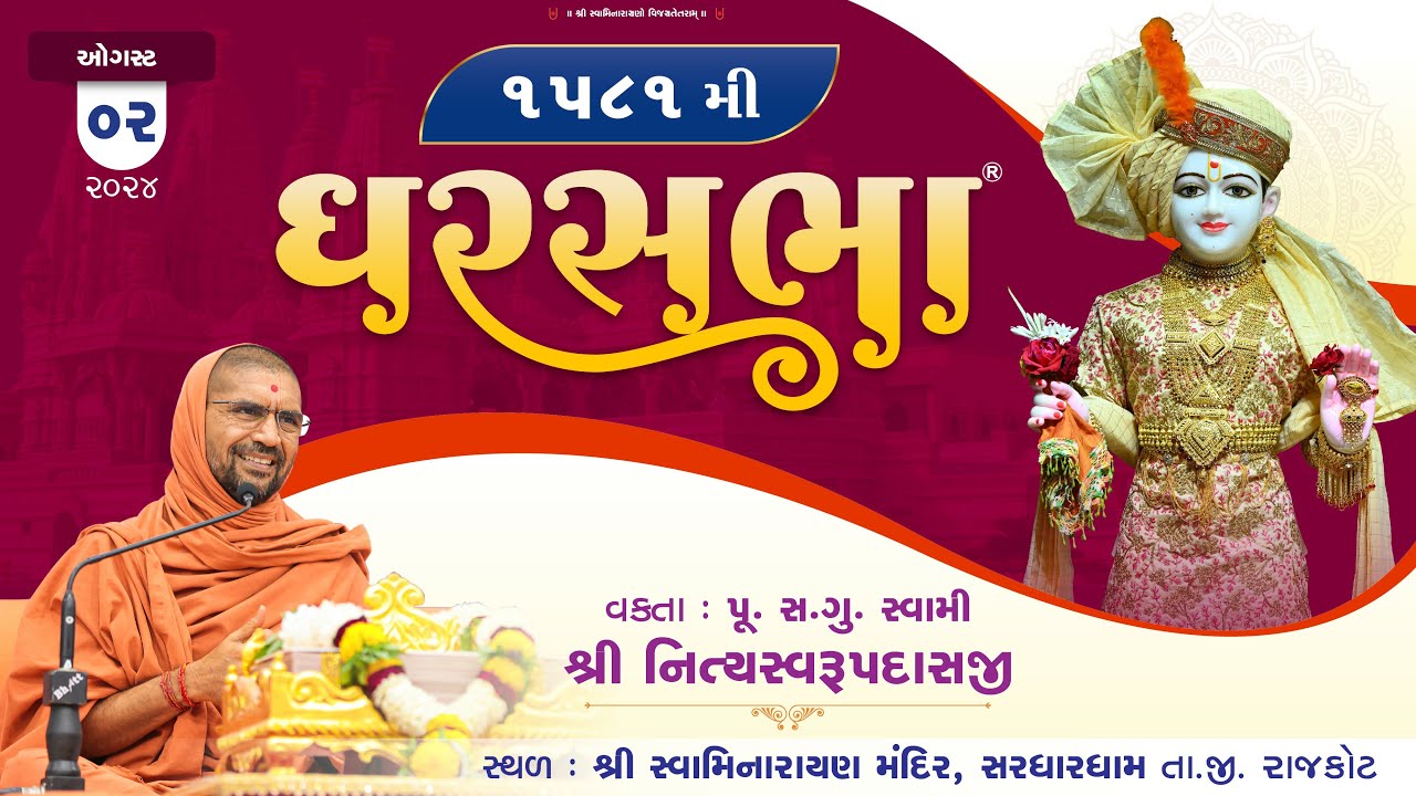 ઘરસભા - 1581 @ સરધારધામ | 02/08/2024 | પૂ.સદ.સ્વામી શ્રી નિત્યસ્વરૂપદાસજી |