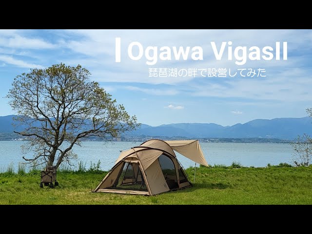 オガワ ヴィガス2 購入＆初設営 - YouTube