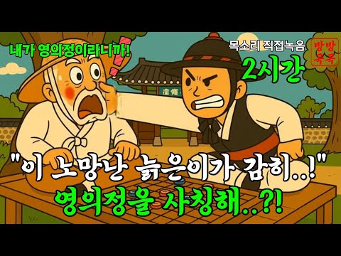영의정 뺨을 후려친 포졸 잠자기전 듣기좋은 옛날이야기 정직한 사람들 시리즈 총4편 2시간 ·야담·민담·전설·설화·오디오북