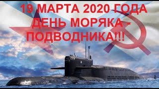 Поздравление 19 марта день моряка подводника ВМФ РФ