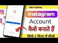 Instagram account kaise banate hai | How to create Instagram account | Instagram ki id kaise banaye