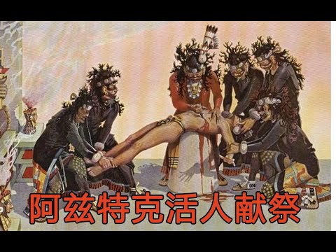 阿兹特克族活人献祭，500年前被染红的金字塔顶