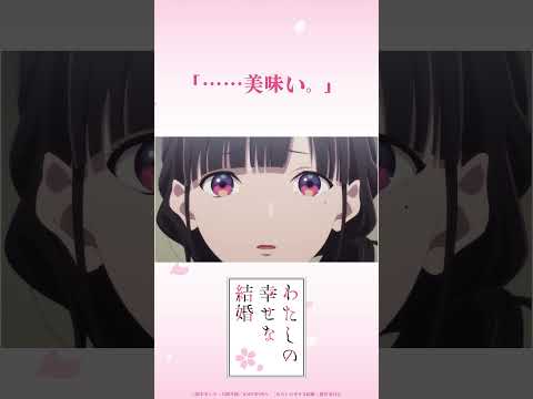 TVアニメ「わたしの幸せな結婚」🌸名セリフプレイバック② #わた婚アニメ #MyHappyMarriage