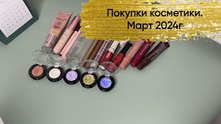 Покупки декоративной косметики. Март 2024г