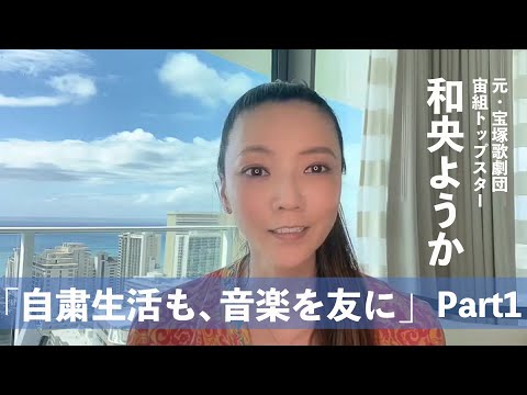 元宝塚歌劇団宙組トップスター・和央ようか「自粛生活も、音楽を友に