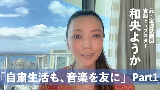 元宝塚歌劇団宙組トップスター・和央ようか「自粛生活も、音楽を友に
