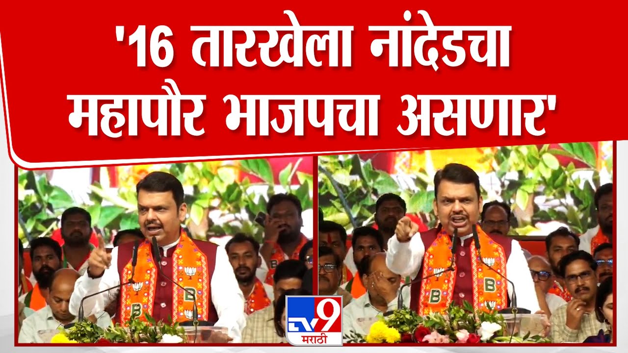 Nanded Devendra Fadnavis Speech | '16 तारखेला नांदेडचा महापौर भाजपचा असणार'