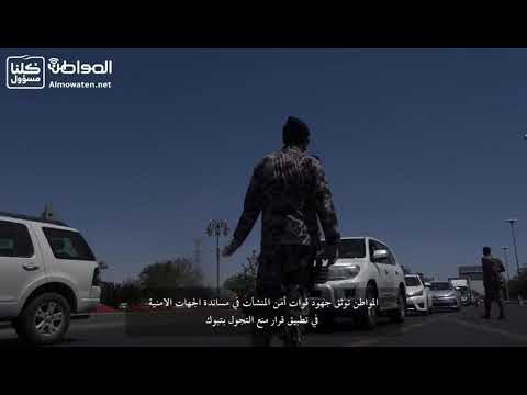 المواطن توثق جهود قوات أمن المنشآت لتنفيذ قرار منع التجول في تبوك