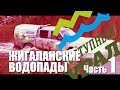 ДОСТУПНЫЙ УРАЛ#24 КВАРКУШ и ЖИГАЛАНСКИЕ ВОДОПАДЫ ч1