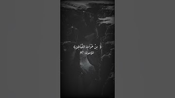 ﴿ وَقُل رَّبِّ أَعُوذُ بِكَ مِنْ هَمَزَاتِ الشَّيَاطِينِ﴾بصوت القارئ عبد الباسط