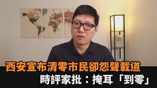 西安宣布疫情清零市民卻求醫無門小產、猝死　時評家批：掩耳「到零」－民視新聞