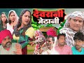 अमीर घर की गरीब जेठानी #शादी #Haryanvi #natak #episode #Rajsthani #Comedy #parivarik story 