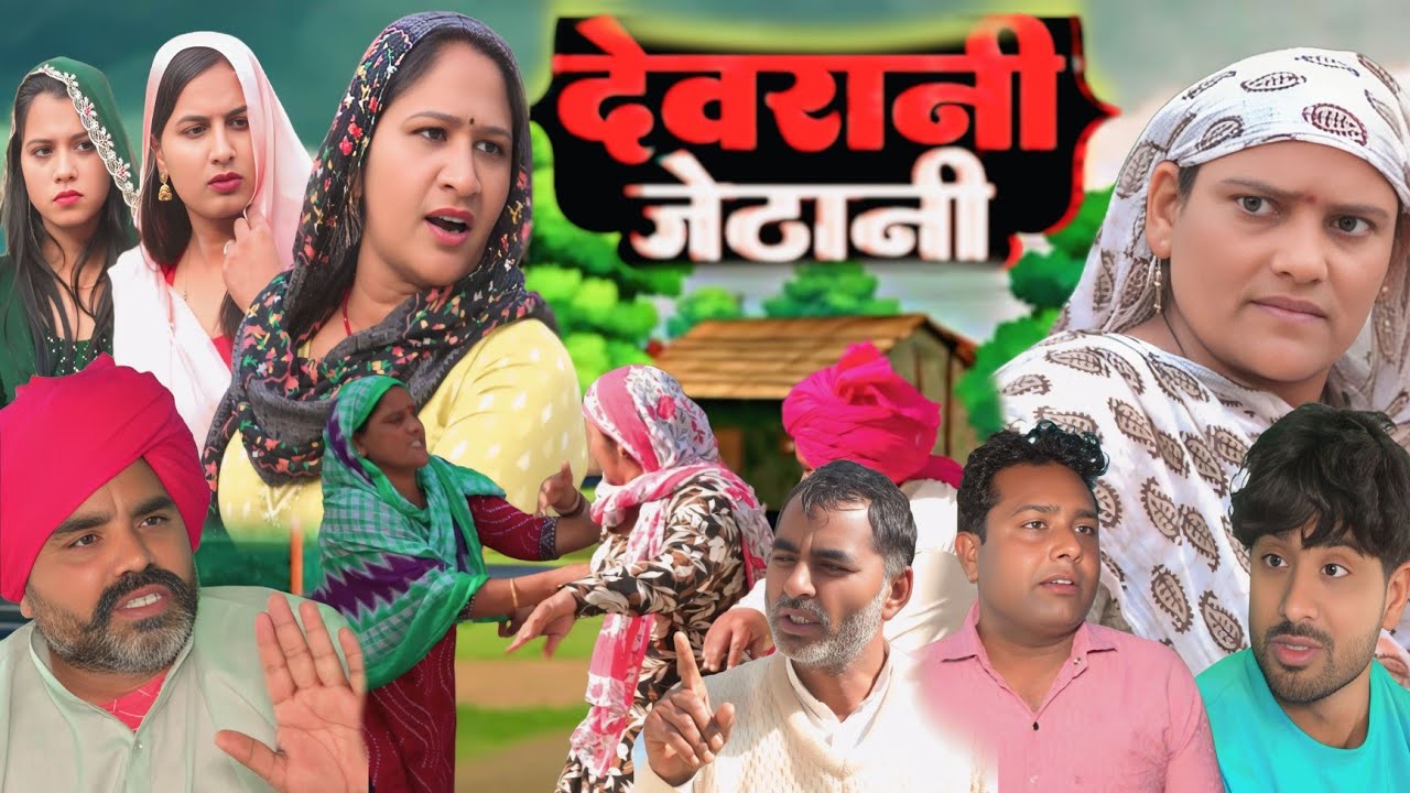 गरीब जेठानी #शादी #Haryanvi #natak #episode #Rajsthani #Comedy #parivarik story 