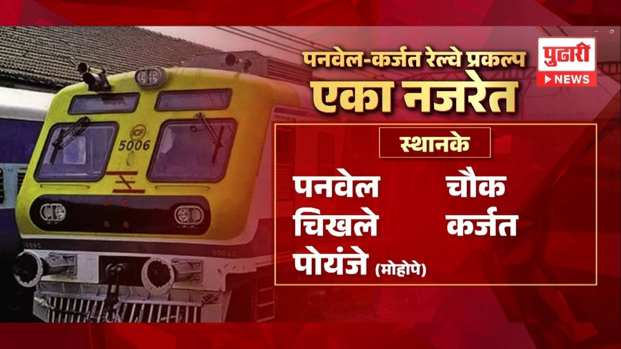 Pudhari News | पनवेल-कर्जत रेल्वे प्रकल्प लवकरच पूर्ण होणार | #panvel #karjat