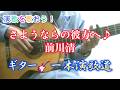演歌を歌おう!99 さようならの彼方へ♪ 弾き語り 前川清