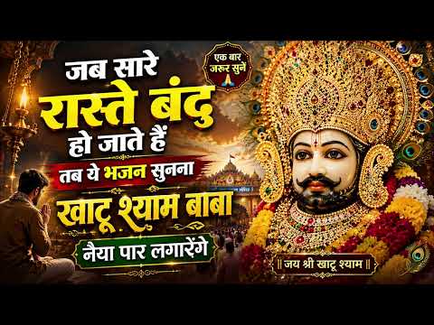 जब सारे रास्ते बंद हो जाएं, तब ये भजन सुनना 🙏 खाटू श्याम बाबा नैया पार लगाएंगे Khatu Shyam Bhajan
