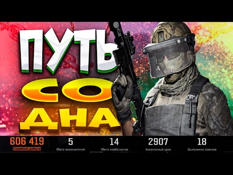 ПУТЬ СО ДНА /АРЕНА БРЕЙКАУТ/ arena Breakout