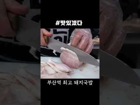 <strong>부산역</strong> 최고의 8천원 수육백반! #shorts [맛있겠다 Yummy]