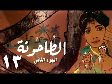 الطاحونة جـ2 الحلقة 13 من 15