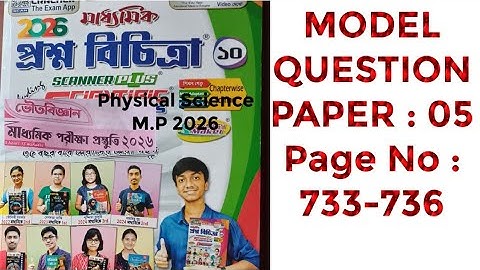 ভৌতবিজ্ঞান // মাধ্যমিক 2026//WBBSE // MODEL QUESTION PAPER: 05// Page No : 733-736 Solved by PKG.