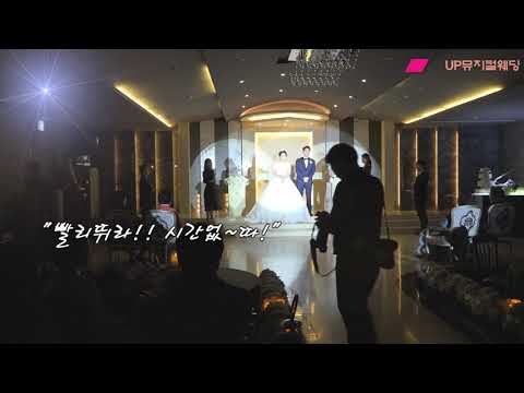 UP뮤지컬웨딩 - 난리난 주례없는결혼식 [ 성혼선포 ]ㅎㅎㅎ