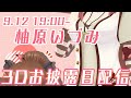 3Dお披露目させてください【柚原いづみ / あにまーれ】