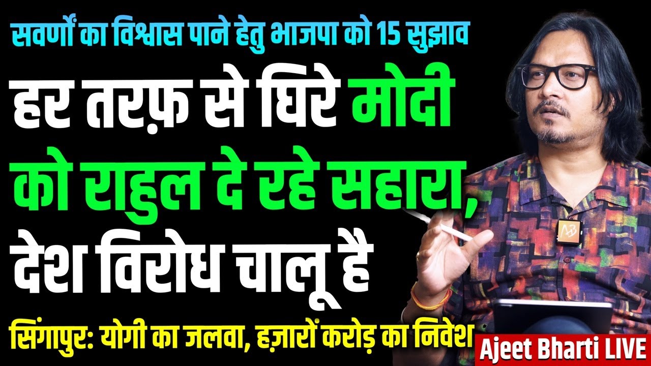 UGC: 15 Ideas For Modi To Win Back GC Trust | RaGa's Anti-India Tirade Continues | Ajeet Bharti LIVE