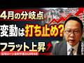 4月は変動金利の転換点?打ち止めシナリオを徹底解説【2026年4月金利予想】