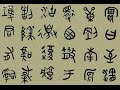 #2 Истории иероглифов. История развития китайского языка.