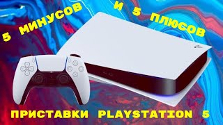 5 МИНУСОВ И 5 ПЛЮСОВ ИГРОВОЙ КОНСОЛИ PLAYSTATION 5 / PS5 КОТОРЫЙ ДОЛЖЕН ЗНАТЬ КАЖДЫЙ