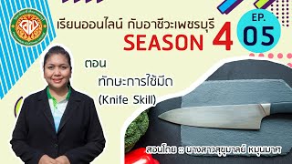 EP.05 เรียนออนไลน์ กับอาชีวะเพชรบุรี [SEASON 4] ทักษะการใช้มีด (Knife Skill)