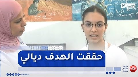 صاحبة أعلى معدل وطنيا : " كنت أهدف لنيل المرتبة الأولى وطنيا في شهادة البيام والحمد الله"