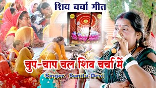 Download Lagu Chup-Chap Chal Shiv Charcha Mein | शिव गुरु भजन | Shiv Charcha Geet | Sunita Devi MP3 Download Lagu Chup-Chap Chal Shiv Charcha Mein | शिव गुरु भजन | Shiv Charcha Geet | Sunita Devi MP3