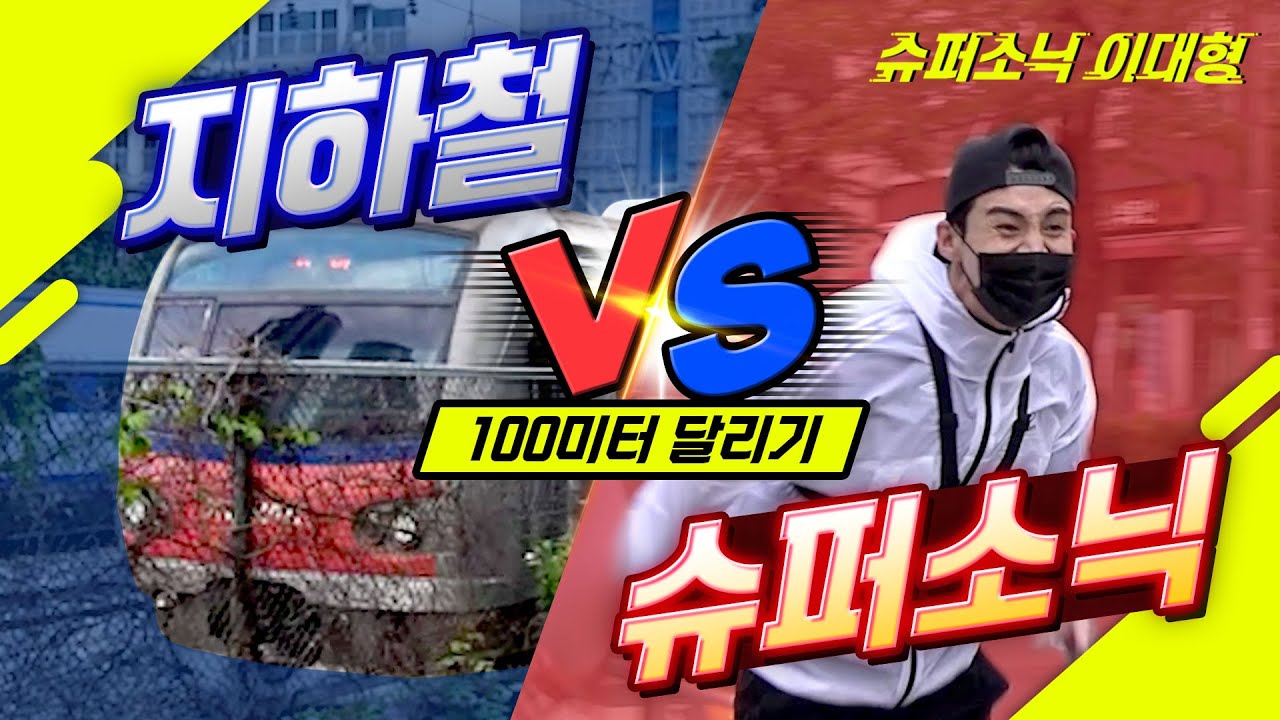 지하철 VS 슈퍼소닉 이대형 100M 달리기 대결