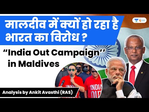 मालदीव में क्यों हो रहा है भारत का विरोध ? “India Out Campaign’’ in Maldives | Analysis by Ankit Sir