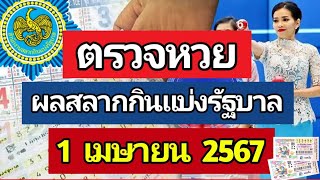 ตรวจหวย ผลการออกรางวัลสลากกินแบ่งรัฐบาล งวดประจำวันที่ 1 เมษายน 2567