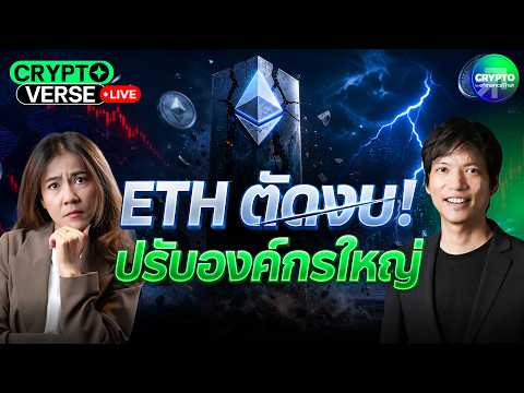 Ethereum Foundation ปลดคน หั่นงบ นักลงทุน ETH ควรกังวลไหม?