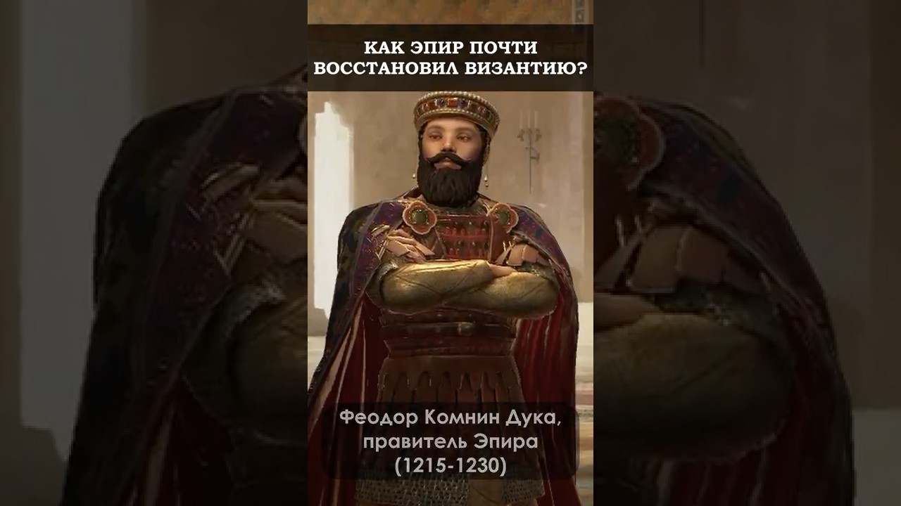 Как Византия чуть не была восстановлена Эпирским Царством?