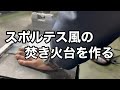 スポルテス風焚き火台を作る