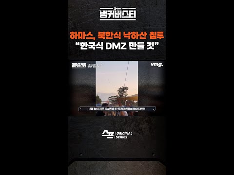 하마스, 북한식 낙하산 침투 한국식 <strong>DMZ</strong> 만들 것 #벙커버스터 #shorts