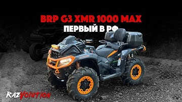 ПЕРВЫЙ В РФ BRP G3 XMR 1000 MAX!