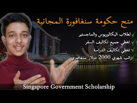 منح حكومة سنغافورة الممولة بالكامل 2024 || Fully Funded Singapore Government Scholarships