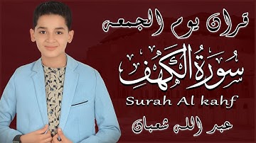 سورة الكهف كاملة بصوت هادئ يريح القلب ويشرح الصدر – تلاوة خاشعة للقارئ عبدالله شعبان 💙