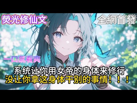 《我和仙子的修行》系统让你用女帝的身体来修行没让你拿这身体干别的事情!!! #小說推薦 #玄幻小說 #修仙 #玄幻修仙 #玄幻文 #逆襲 #系 ...