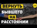 Как вернуть Бывшего Парня на Расстоянии!