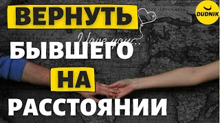 Как вернуть Бывшего Парня на Расстоянии!