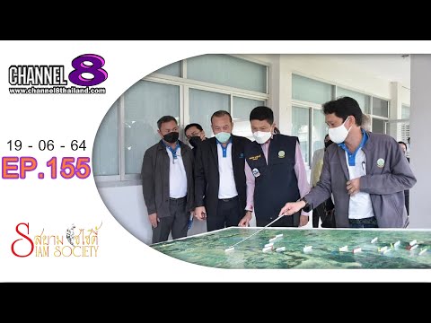 สยามโซไซตี้ EP.155