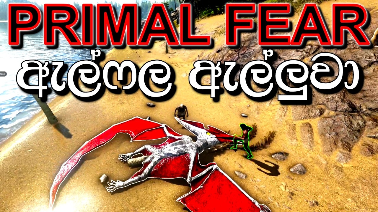 ඇල්ෆල ඇල්ලුවා | ARK: Survival Evolved - PRIMAL FEAR MOD - Sinhala Gameplay 