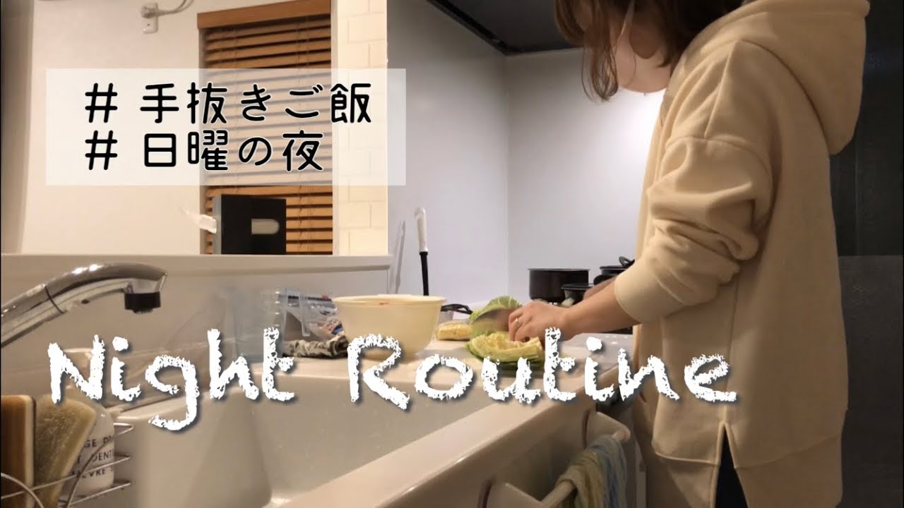 夕方 就寝前のナイトルーティン 夕飯作り 夜家事 子持ち主婦の寝る前の自由時間 Youtube